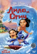 Постер к мультфильму «Лило и Стич (2002)»
