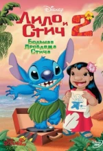 Постер к мультфильму «Лило и Стич 2 : Большая проблема Стича»